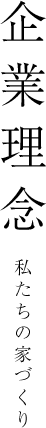 企業理念　私たちの家づくり