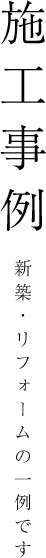 施工事例